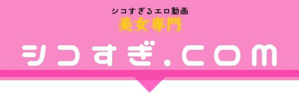 シコすぎ.com